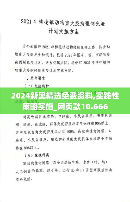 2024新奥精选免费资料,实践性策略实施_网页款10.666