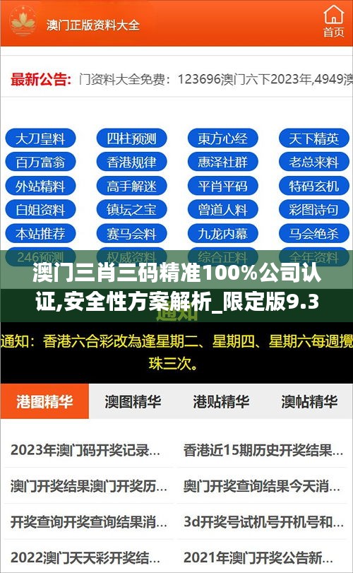 澳门三肖三码精准100%公司认证,安全性方案解析_限定版9.385