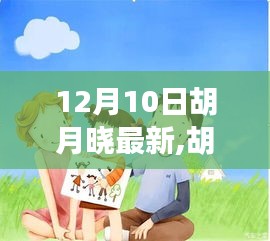 胡月晓的温馨日常，友谊、节日与惊喜的时刻