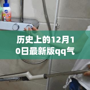 历史上的12月10日，QQ气泡破解背后的励志故事与知识力量探寻之旅