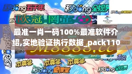 最准一肖一码100%最准软件介绍,实地验证执行数据_pack110.443