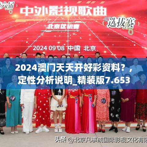 2024澳门天天开好彩资料？,定性分析说明_精装版7.653