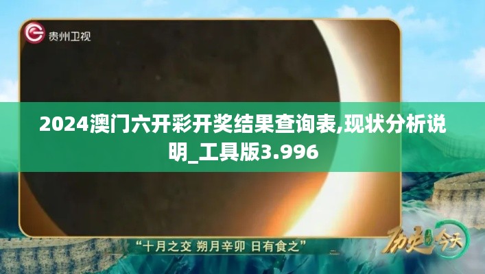 2024澳门六开彩开奖结果查询表,现状分析说明_工具版3.996