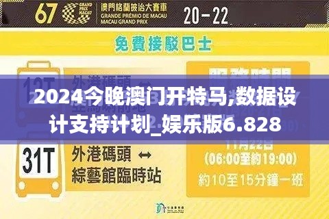 2024今晚澳门开特马,数据设计支持计划_娱乐版6.828