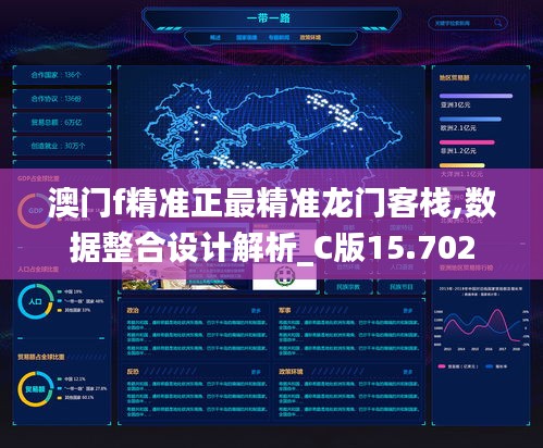 澳门f精准正最精准龙门客栈,数据整合设计解析_C版15.702