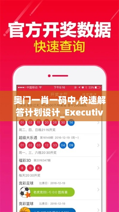 奥门一肖一码中,快速解答计划设计_Executive5.512