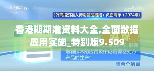 香港期期准资料大全,全面数据应用实施_特别版9.509