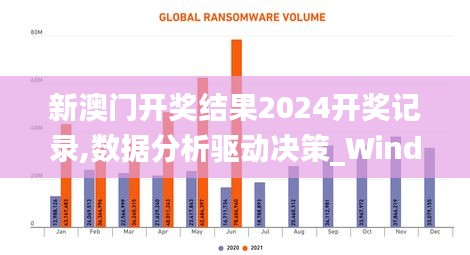 新澳门开奖结果2024开奖记录,数据分析驱动决策_Windows7.897