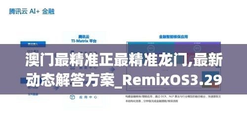 澳门最精准正最精准龙门,最新动态解答方案_RemixOS3.295