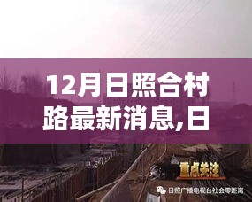 日照合村路建设新动态，12月最新消息概览