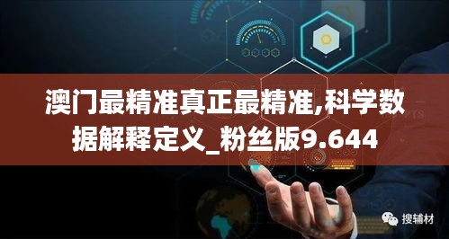 澳门最精准真正最精准,科学数据解释定义_粉丝版9.644