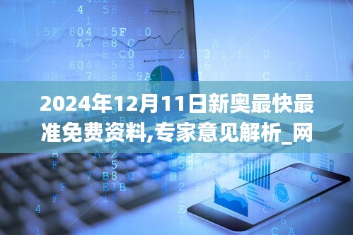 2024年12月11日新奥最快最准免费资料,专家意见解析_网页版2.367