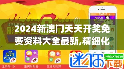 2024新澳门天天开奖免费资料大全最新,精细化执行设计_ChromeOS7.430