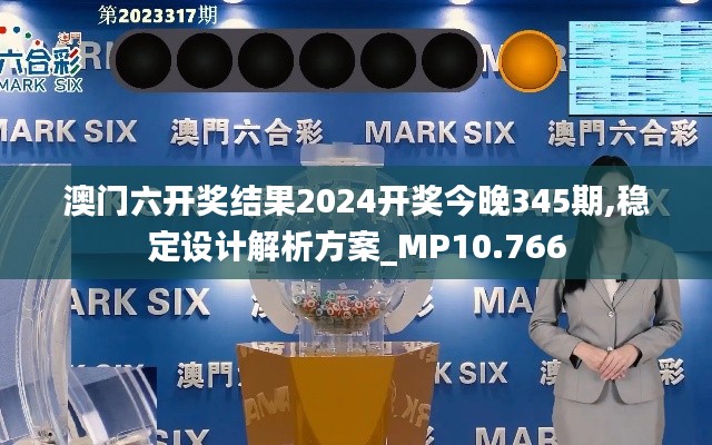 澳门六开奖结果2024开奖今晚345期,稳定设计解析方案_MP10.766