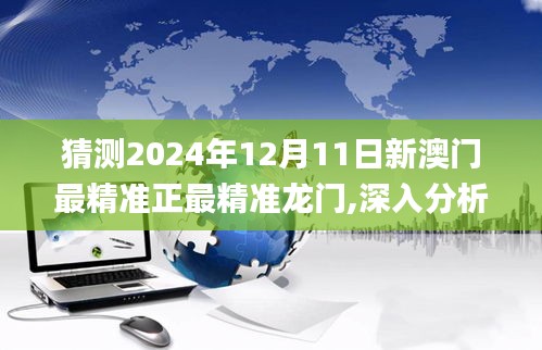 猜测2024年12月11日新澳门最精准正最精准龙门,深入分析定义策略_7DM12.619