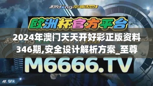 2024年澳门天天开好彩正版资料346期,安全设计解析方案_至尊版1.683