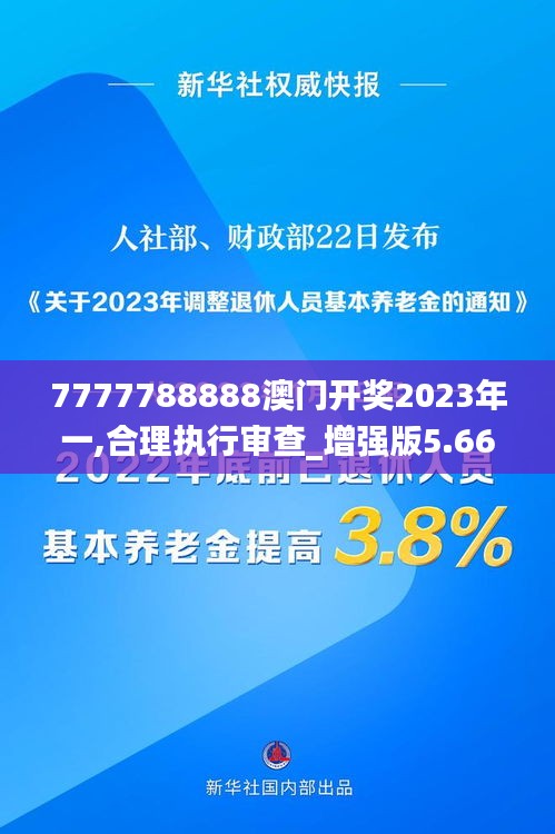 7777788888澳门开奖2023年一,合理执行审查_增强版5.666