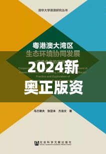 2024新奥正版资料