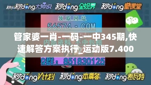 管家婆一肖-一码-一中345期,快速解答方案执行_运动版7.400