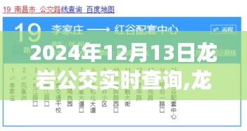 龙岩公交实时查询系统，掌握出行节奏的必备工具（2024年12月版）