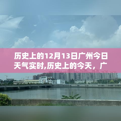 广州历史上的今天，回顾历史上的天气变迁与今日天气实时记录