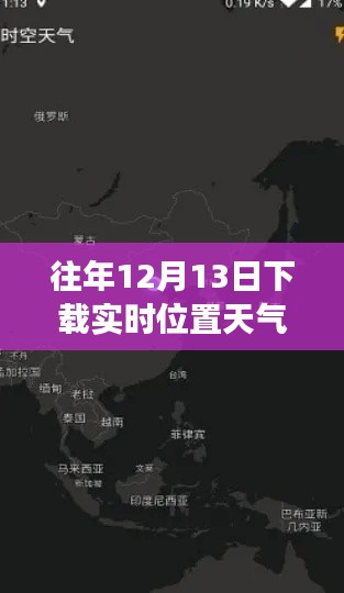 实时位置天气预报下载，智能新纪元开启时空交汇之旅