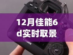 揭秘佳能6D 12月全新实时取景功能，科技重塑生活品质，开启6D摄影新体验！