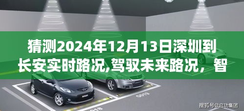 深圳至长安实时路况预测系统重磅来袭，驾驭未来路况的智能导航新纪元，预测深圳到长安的实时路况分析（2024年12月13日）