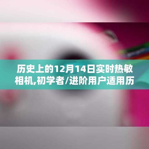 历史上的12月14日，实时热敏相机探索与操作指南——适合初学者与进阶用户