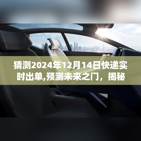 揭秘快递实时出单技术逻辑，预测未来之门（以2024年为例）展望快递行业未来趋势猜想与解析