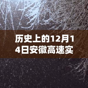 历史上的12月14日安徽高速雪天实时路况分析