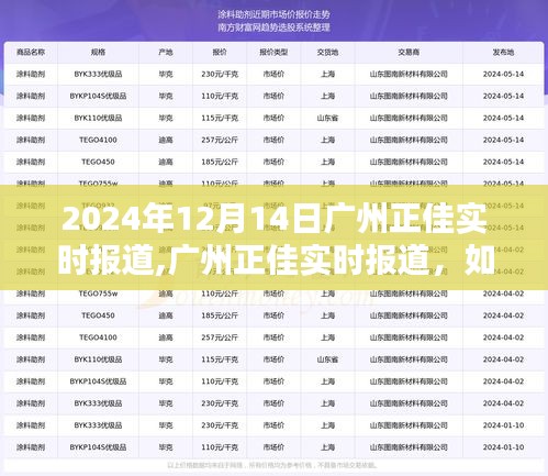 广州正佳体验活动参与指南及最新资讯获取步骤（2024年12月14日实时更新）