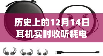 聚焦历史耳机耗电变迁，探寻实时收听耗电之谜，揭秘十二月十四日耳机耗电情况