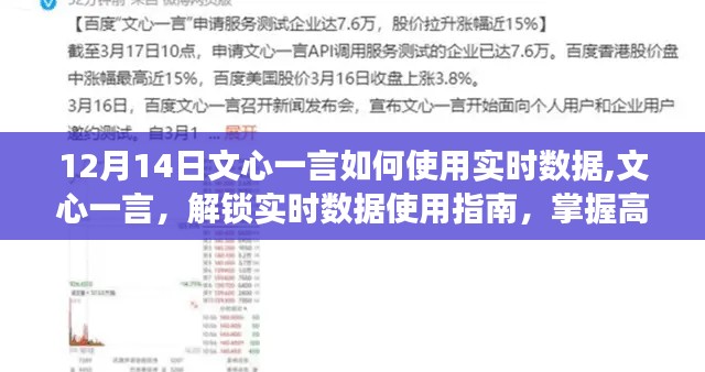 文心一言实时数据使用指南，高效操作技巧与步骤