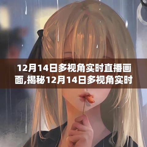 科技视角下的三大看点，揭秘12月14日多视角实时直播画面