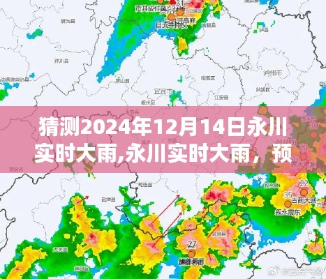 永川实时大雨预测与体验，感受雨中的温情，2024年12月14日直击永川雨景