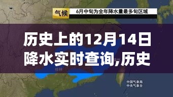 探寻气象变迁足迹，历史上的12月14日全球降水实时查询数据