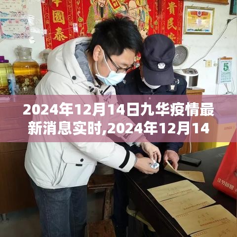 2024年12月14日九华地区疫情实时更新，最新消息报道