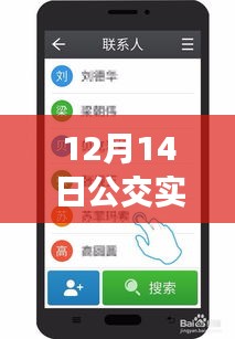 12月14日公交实时信息手机软件使用指南，初学者到进阶用户的全面指导