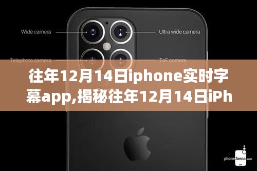 揭秘往年12月14日iPhone实时字幕应用，功能演进与用户体验深度探讨