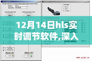 12月14日HLS实时调节软件功能与应用解析