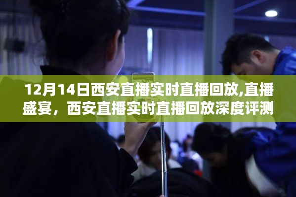 12月14日西安直播盛宴回顾与深度评测，实时直播回放全解析