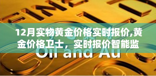 科技重塑黄金投资体验，黄金价格卫士实时报价智能监控