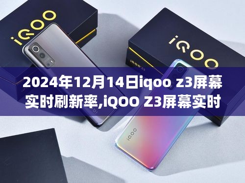 iQOO Z3屏幕实时刷新率，未来科技的沉浸式视觉体验探索