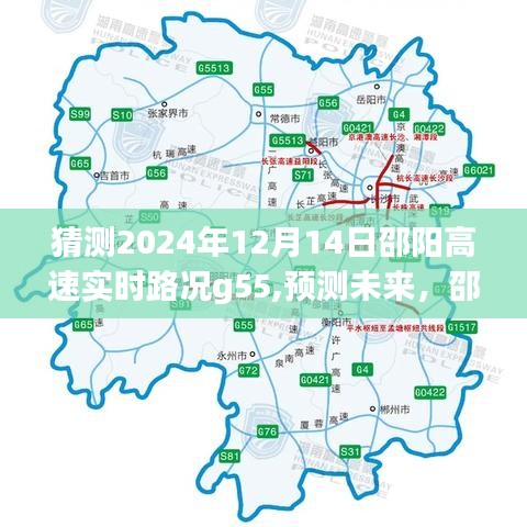 邵阳高速G55路况预测，未来邵阳高速实时路况展望（2024年12月14日）