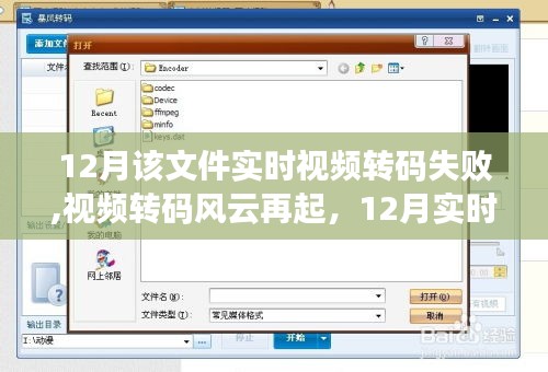 12月实时视频转码风云再起，失败问题深度解析与应对之策
