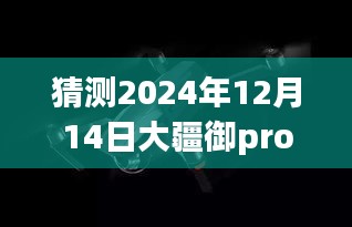 大疆御Pro与苹果11实时图传预测，2024年未来趋势展望