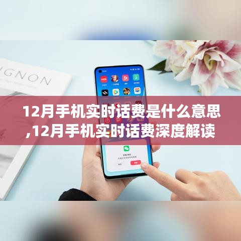 12月手机实时话费解读，含义、影响与我的观点