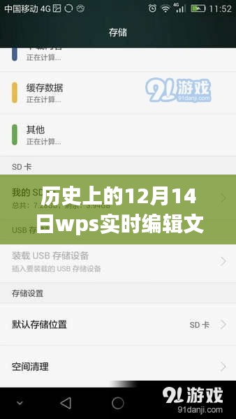 历史上的12月14日，WPS实时编辑文档的发展与影响回顾