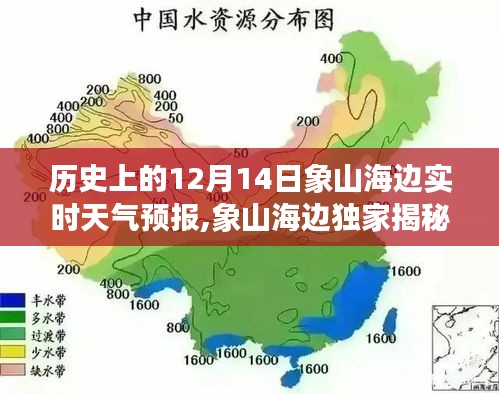 历史上的12月14日象山海边天气预报揭秘与风情独家呈现